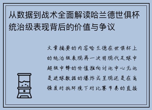 从数据到战术全面解读哈兰德世俱杯统治级表现背后的价值与争议