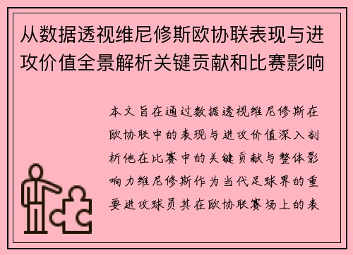 从数据透视维尼修斯欧协联表现与进攻价值全景解析关键贡献和比赛影响力 从数据透视维尼修斯欧协联表现与进攻价值全景解析关键贡献和比赛影响力