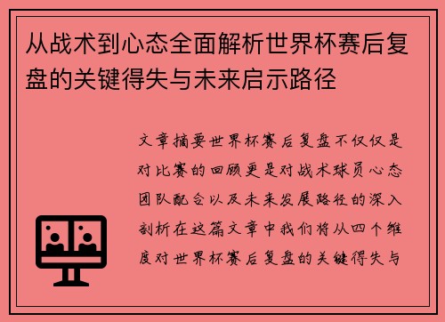 从战术到心态全面解析世界杯赛后复盘的关键得失与未来启示路径 从战术到心态全面解析世界杯赛后复盘的关键得失与未来启示路径