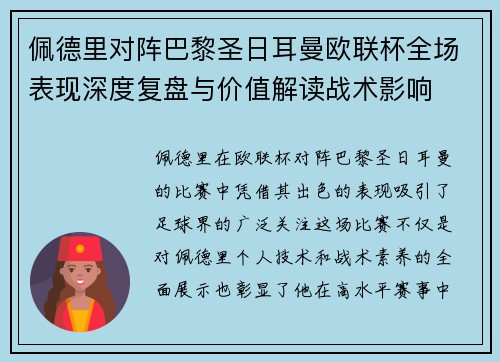 佩德里对阵巴黎圣日耳曼欧联杯全场表现深度复盘与价值解读战术影响 佩德里对阵巴黎圣日耳曼欧联杯全场表现深度复盘与价值解读战术影响