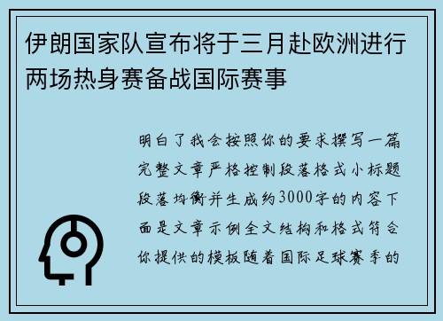 伊朗国家队宣布将于三月赴欧洲进行两场热身赛备战国际赛事 伊朗国家队宣布将于三月赴欧洲进行两场热身赛备战国际赛事