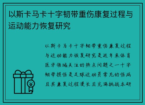 以斯卡马卡十字韧带重伤康复过程与运动能力恢复研究 以斯卡马卡十字韧带重伤康复过程与运动能力恢复研究