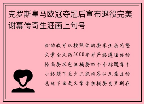 克罗斯皇马欧冠夺冠后宣布退役完美谢幕传奇生涯画上句号 克罗斯皇马欧冠夺冠后宣布退役完美谢幕传奇生涯画上句号
