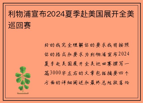 利物浦宣布2024夏季赴美国展开全美巡回赛