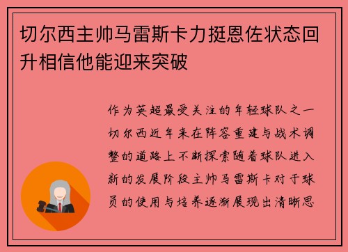 切尔西主帅马雷斯卡力挺恩佐状态回升相信他能迎来突破 切尔西主帅马雷斯卡力挺恩佐状态回升相信他能迎来突破