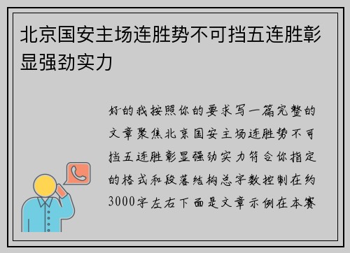 北京国安主场连胜势不可挡五连胜彰显强劲实力 北京国安主场连胜势不可挡五连胜彰显强劲实力