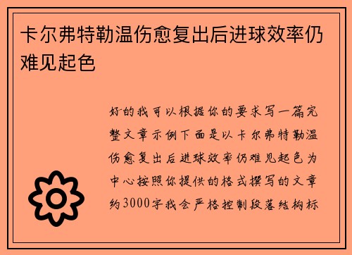 卡尔弗特勒温伤愈复出后进球效率仍难见起色