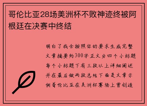 哥伦比亚28场美洲杯不败神迹终被阿根廷在决赛中终结 哥伦比亚28场美洲杯不败神迹终被阿根廷在决赛中终结