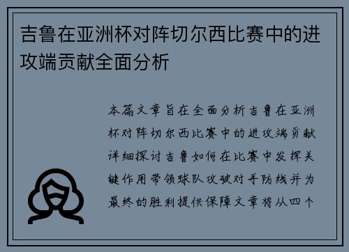 吉鲁在亚洲杯对阵切尔西比赛中的进攻端贡献全面分析 吉鲁在亚洲杯对阵切尔西比赛中的进攻端贡献全面分析