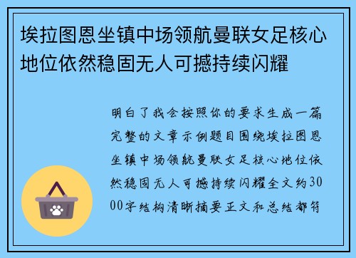 埃拉图恩坐镇中场领航曼联女足核心地位依然稳固无人可撼持续闪耀 埃拉图恩坐镇中场领航曼联女足核心地位依然稳固无人可撼持续闪耀