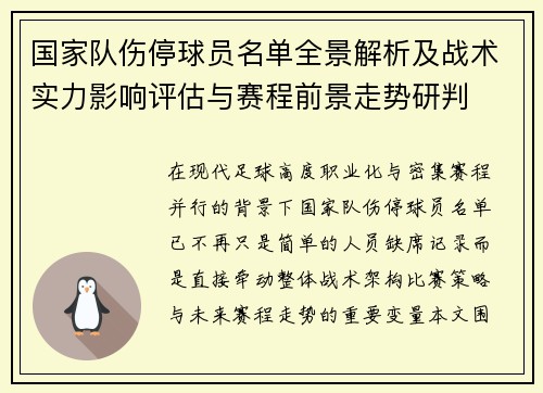 国家队伤停球员名单全景解析及战术实力影响评估与赛程前景走势研判
