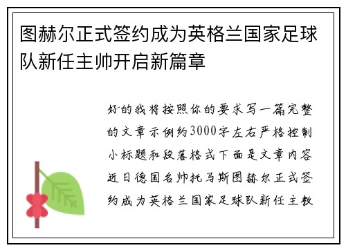 图赫尔正式签约成为英格兰国家足球队新任主帅开启新篇章 图赫尔正式签约成为英格兰国家足球队新任主帅开启新篇章
