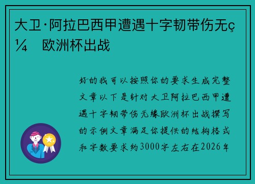 大卫·阿拉巴西甲遭遇十字韧带伤无缘欧洲杯出战 大卫·阿拉巴西甲遭遇十字韧带伤无缘欧洲杯出战