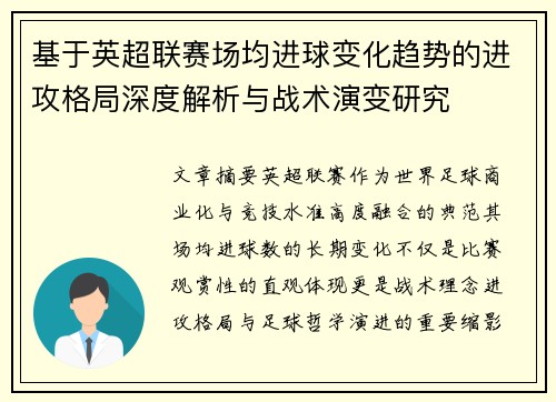 基于英超联赛场均进球变化趋势的进攻格局深度解析与战术演变研究 基于英超联赛场均进球变化趋势的进攻格局深度解析与战术演变研究