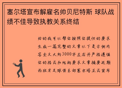 塞尔塔宣布解雇名帅贝尼特斯 球队战绩不佳导致执教关系终结