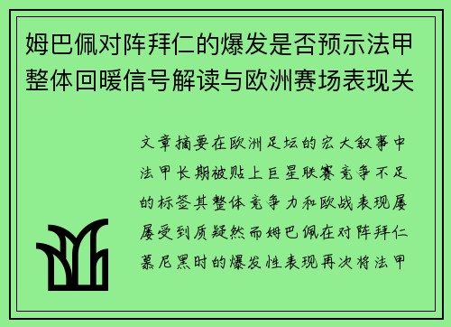 姆巴佩对阵拜仁的爆发是否预示法甲整体回暖信号解读与欧洲赛场表现关联分析 姆巴佩对阵拜仁的爆发是否预示法甲整体回暖信号解读与欧洲赛场表现关联分析