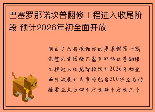 巴塞罗那诺坎普翻修工程进入收尾阶段 预计2026年初全面开放 巴塞罗那诺坎普翻修工程进入收尾阶段 预计2026年初全面开放