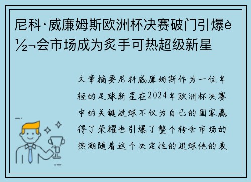 尼科·威廉姆斯欧洲杯决赛破门引爆转会市场成为炙手可热超级新星