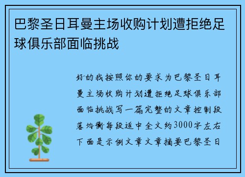 巴黎圣日耳曼主场收购计划遭拒绝足球俱乐部面临挑战 巴黎圣日耳曼主场收购计划遭拒绝足球俱乐部面临挑战