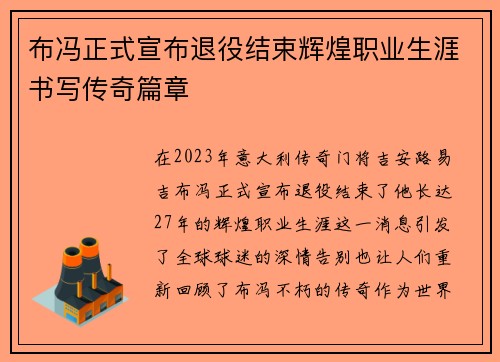 布冯正式宣布退役结束辉煌职业生涯书写传奇篇章 布冯正式宣布退役结束辉煌职业生涯书写传奇篇章
