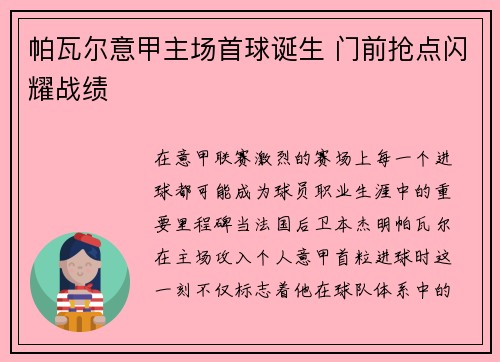 帕瓦尔意甲主场首球诞生 门前抢点闪耀战绩 帕瓦尔意甲主场首球诞生 门前抢点闪耀战绩