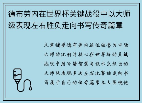 德布劳内在世界杯关键战役中以大师级表现左右胜负走向书写传奇篇章 德布劳内在世界杯关键战役中以大师级表现左右胜负走向书写传奇篇章