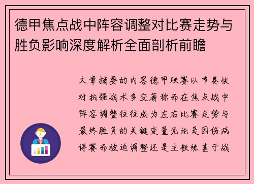 德甲焦点战中阵容调整对比赛走势与胜负影响深度解析全面剖析前瞻