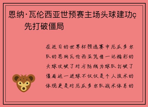 恩纳·瓦伦西亚世预赛主场头球建功率先打破僵局 恩纳·瓦伦西亚世预赛主场头球建功率先打破僵局
