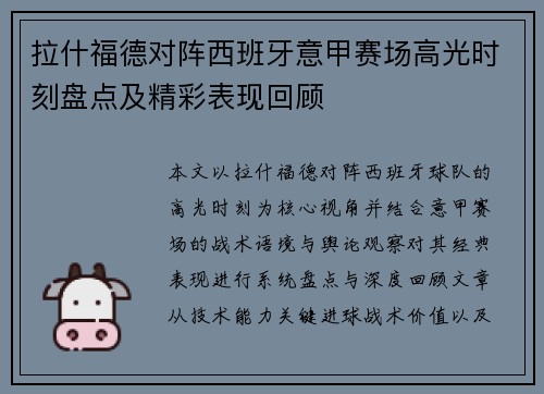 拉什福德对阵西班牙意甲赛场高光时刻盘点及精彩表现回顾