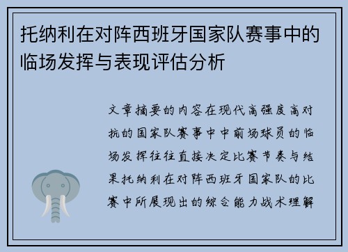 托纳利在对阵西班牙国家队赛事中的临场发挥与表现评估分析 托纳利在对阵西班牙国家队赛事中的临场发挥与表现评估分析