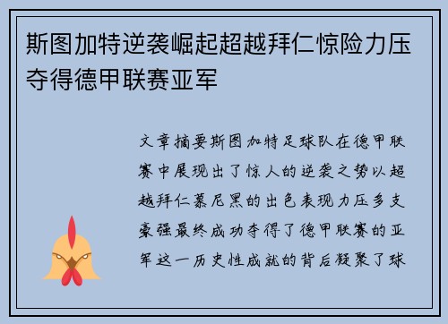 斯图加特逆袭崛起超越拜仁惊险力压夺得德甲联赛亚军 斯图加特逆袭崛起超越拜仁惊险力压夺得德甲联赛亚军