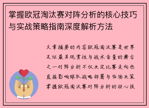 掌握欧冠淘汰赛对阵分析的核心技巧与实战策略指南深度解析方法
