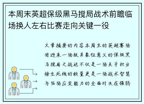 本周末英超保级黑马搅局战术前瞻临场换人左右比赛走向关键一役 本周末英超保级黑马搅局战术前瞻临场换人左右比赛走向关键一役