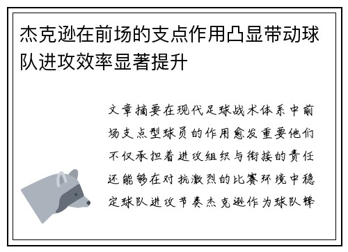 杰克逊在前场的支点作用凸显带动球队进攻效率显著提升 杰克逊在前场的支点作用凸显带动球队进攻效率显著提升