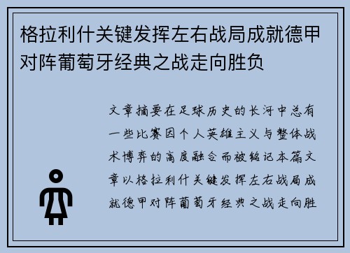 格拉利什关键发挥左右战局成就德甲对阵葡萄牙经典之战走向胜负 格拉利什关键发挥左右战局成就德甲对阵葡萄牙经典之战走向胜负