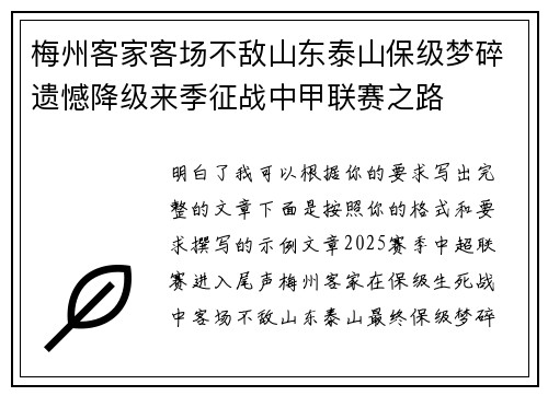 梅州客家客场不敌山东泰山保级梦碎遗憾降级来季征战中甲联赛之路 梅州客家客场不敌山东泰山保级梦碎遗憾降级来季征战中甲联赛之路