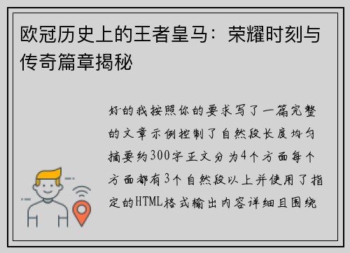 欧冠历史上的王者皇马:荣耀时刻与传奇篇章揭秘 欧冠历史上的王者皇马:荣耀时刻与传奇篇章揭秘