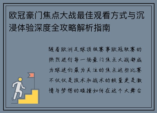 欧冠豪门焦点大战最佳观看方式与沉浸体验深度全攻略解析指南 欧冠豪门焦点大战最佳观看方式与沉浸体验深度全攻略解析指南