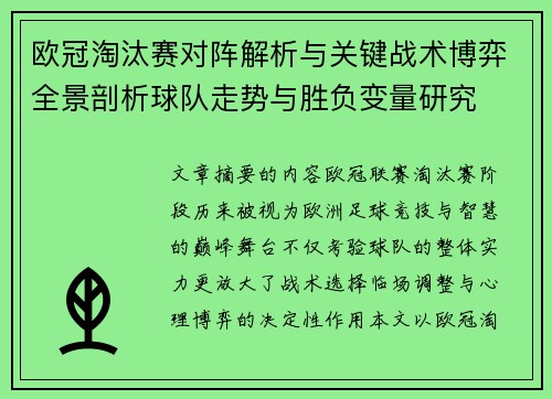 欧冠淘汰赛对阵解析与关键战术博弈全景剖析球队走势与胜负变量研究 欧冠淘汰赛对阵解析与关键战术博弈全景剖析球队走势与胜负变量研究