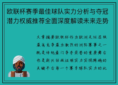 欧联杯赛季最佳球队实力分析与夺冠潜力权威推荐全面深度解读未来走势预测 欧联杯赛季最佳球队实力分析与夺冠潜力权威推荐全面深度解读未来走势预测