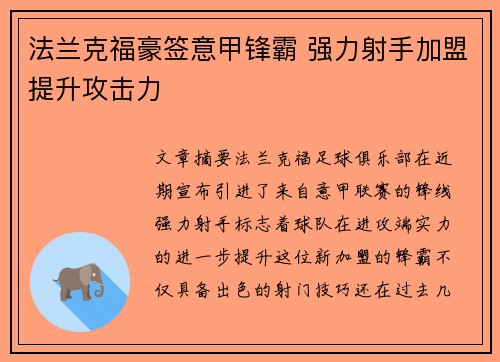 法兰克福豪签意甲锋霸 强力射手加盟提升攻击力 法兰克福豪签意甲锋霸 强力射手加盟提升攻击力