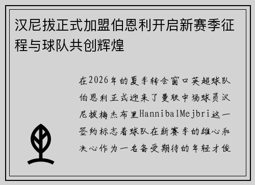汉尼拔正式加盟伯恩利开启新赛季征程与球队共创辉煌 汉尼拔正式加盟伯恩利开启新赛季征程与球队共创辉煌