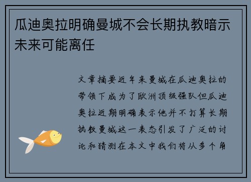 瓜迪奥拉明确曼城不会长期执教暗示未来可能离任 瓜迪奥拉明确曼城不会长期执教暗示未来可能离任