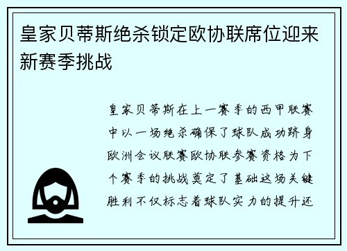 皇家贝蒂斯绝杀锁定欧协联席位迎来新赛季挑战 皇家贝蒂斯绝杀锁定欧协联席位迎来新赛季挑战