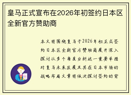 皇马正式宣布在2026年初签约日本区全新官方赞助商 皇马正式宣布在2026年初签约日本区全新官方赞助商