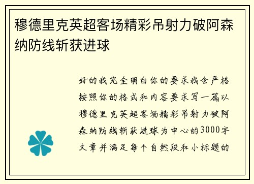 穆德里克英超客场精彩吊射力破阿森纳防线斩获进球 穆德里克英超客场精彩吊射力破阿森纳防线斩获进球