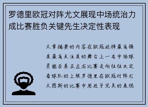 罗德里欧冠对阵尤文展现中场统治力成比赛胜负关键先生决定性表现