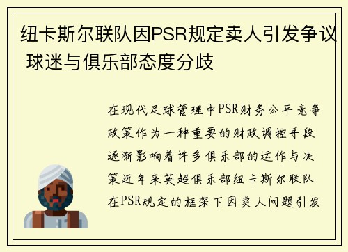 纽卡斯尔联队因PSR规定卖人引发争议 球迷与俱乐部态度分歧