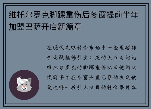 维托尔罗克脚踝重伤后冬窗提前半年加盟巴萨开启新篇章 维托尔罗克脚踝重伤后冬窗提前半年加盟巴萨开启新篇章