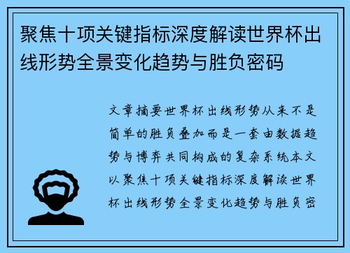 聚焦十项关键指标深度解读世界杯出线形势全景变化趋势与胜负密码